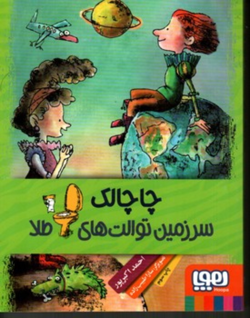 تصویر  چا چالک سرزمین توالت های طلا (رقعی-شمیز)